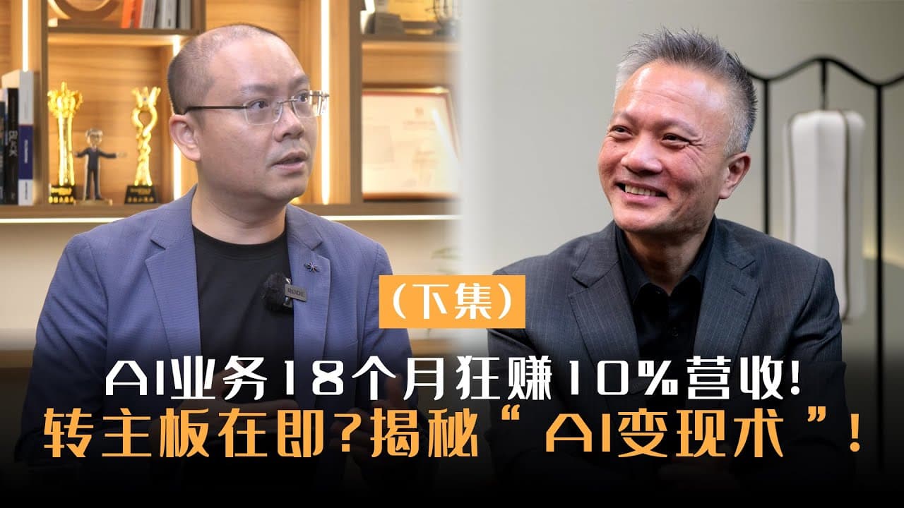 Turning AI into Business Revenue at Infomina | Chen Interview, Part 2